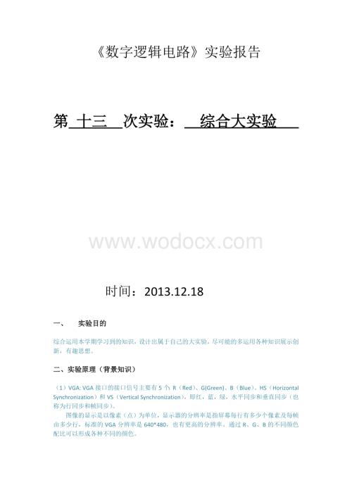 《数字逻辑电路》实验报告.docx