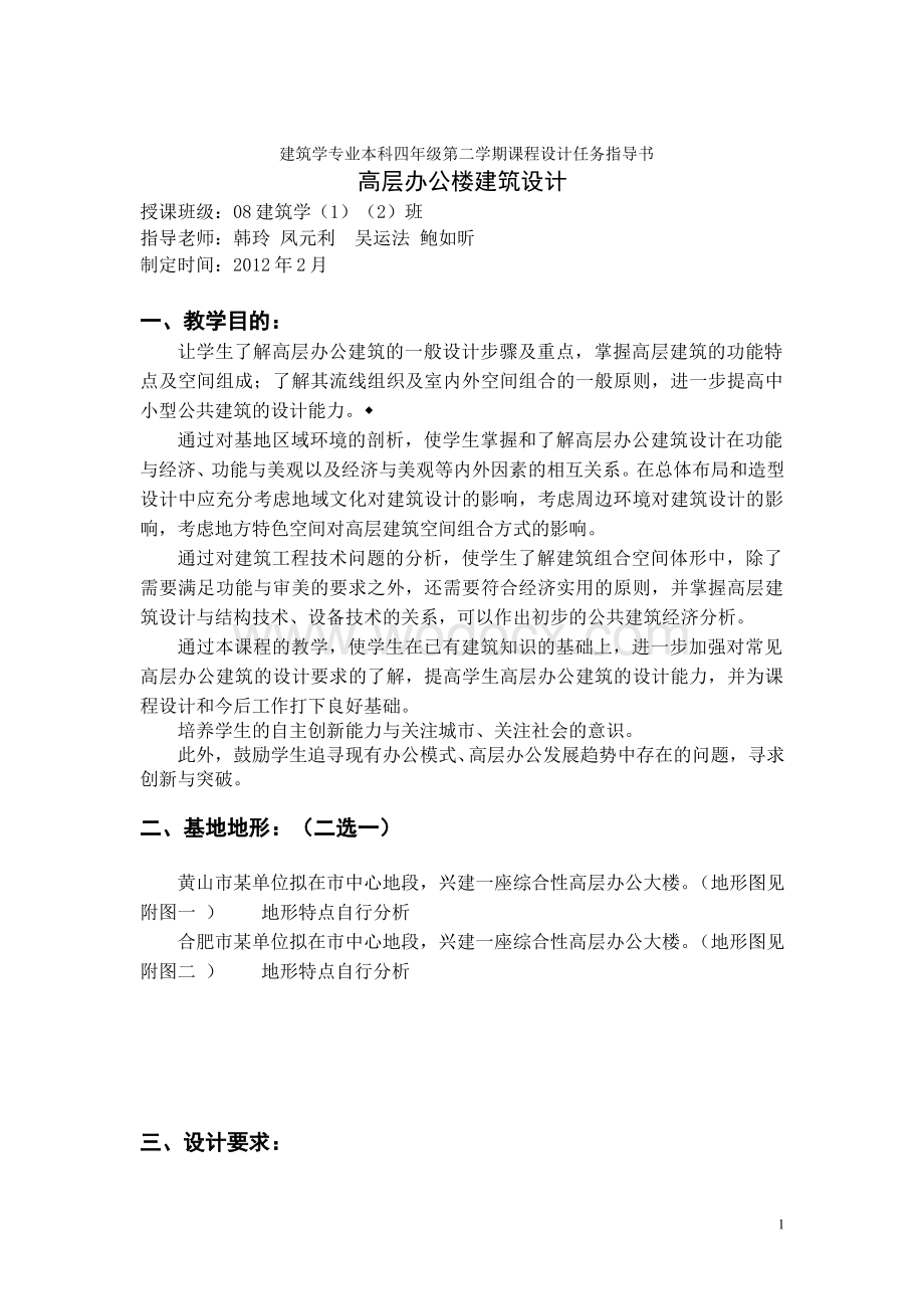 高层办公楼建筑设计任务书.doc_第1页