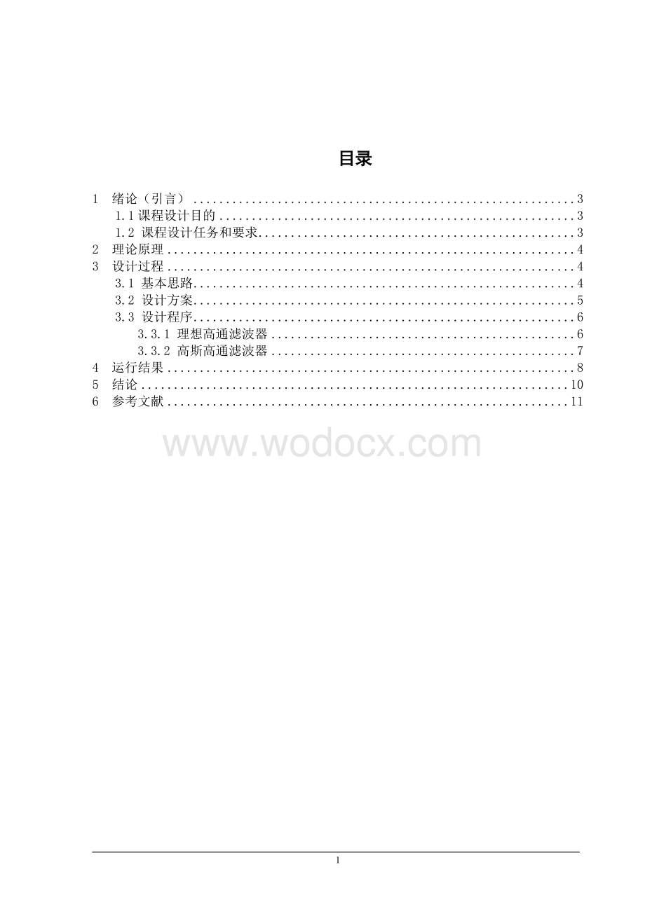 数字图像处理高通滤波器.doc_第2页