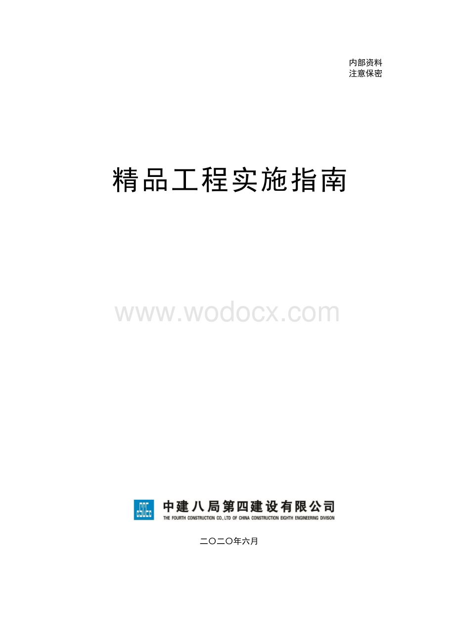 中建精品工程实施指南.pdf_第1页