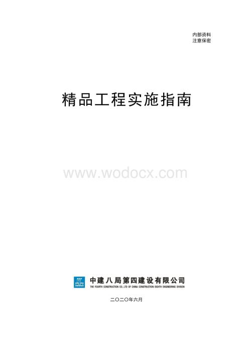 中建精品工程实施指南.pdf