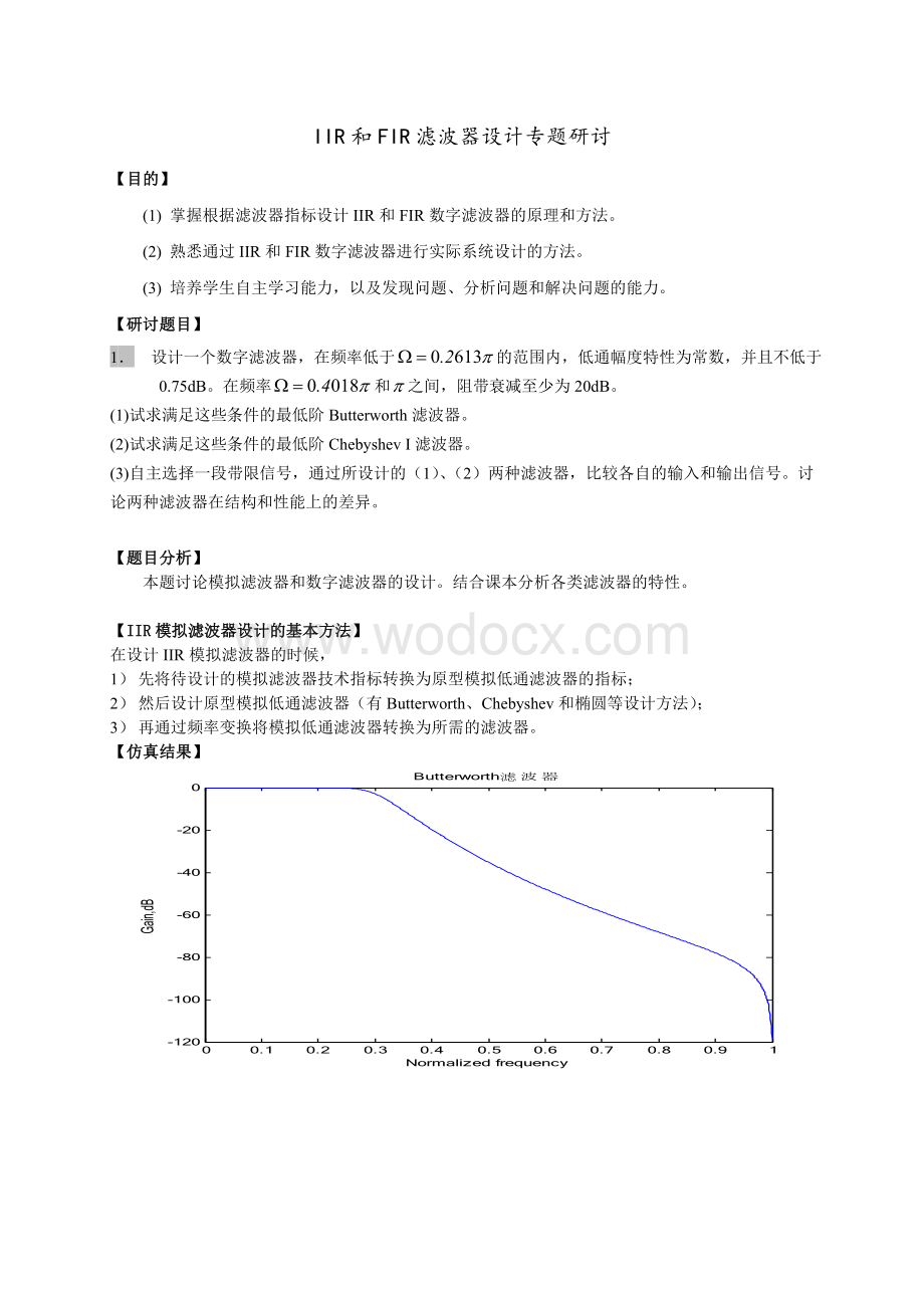 IIR和FIR滤波器设计专题研讨.doc_第2页