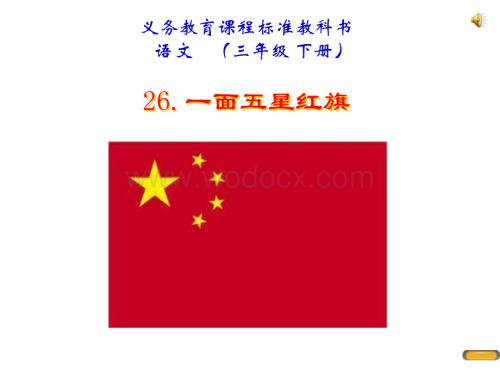 鲁教版语文三年级下册《一面五星红旗》PPT课件2.ppt