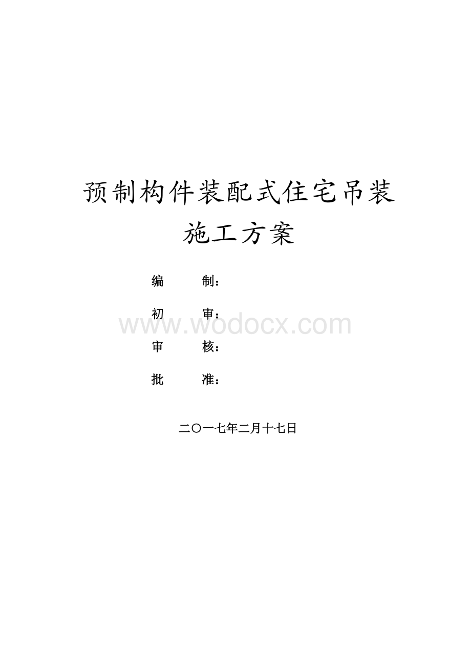 预制构件装配式住宅吊装施工方案（附多图）.doc_第1页