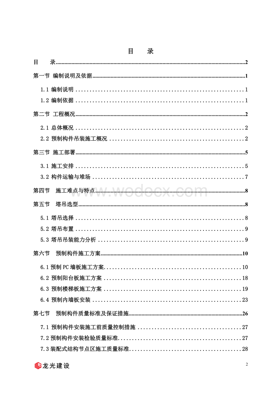 预制构件装配式住宅吊装施工方案（附多图）.doc_第2页