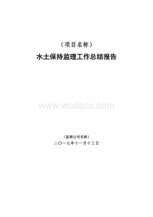 水土保持监理工作总结报告.docx