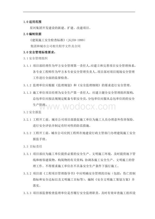 施工安全标准之安全管理篇.docx