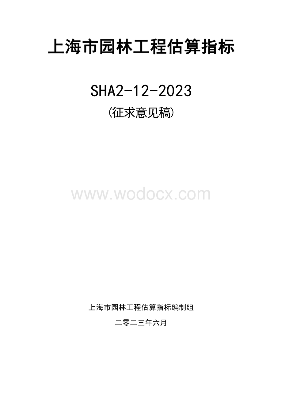 上海园林工程估算指标.pdf_第1页