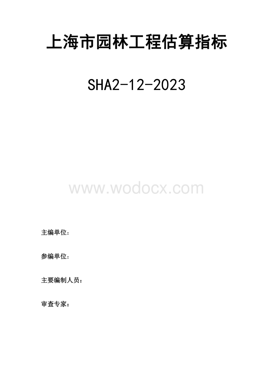 上海园林工程估算指标.pdf_第2页