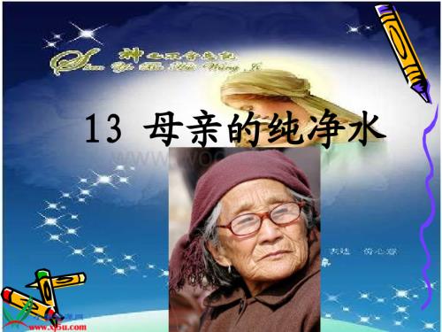 北京版六年级下册《母亲的纯净水》PPT课件.ppt