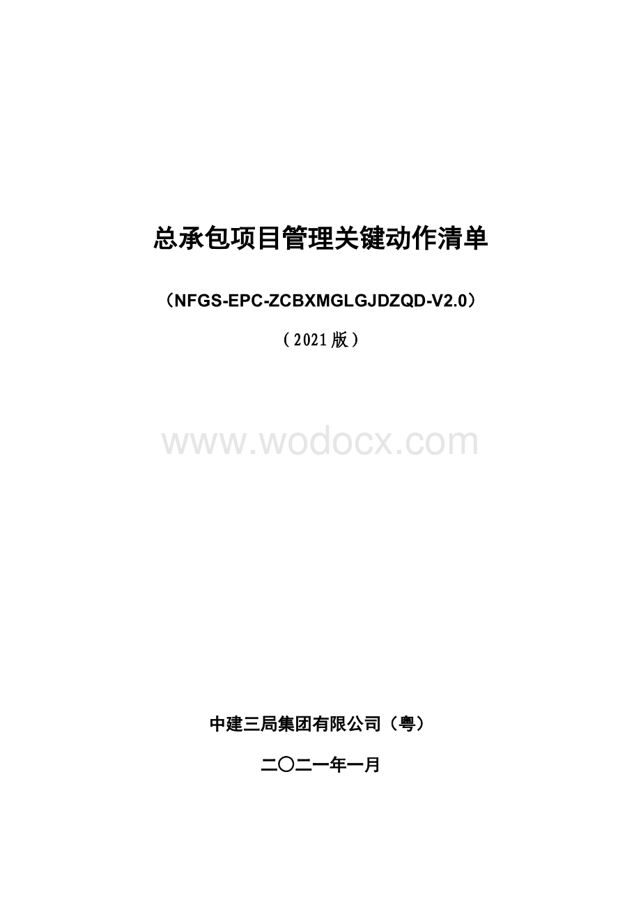 中建总承包项目管理关键动作清单.pdf_第1页