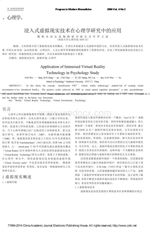 浸入式虚拟现实技术在心理学研究中的应用.doc