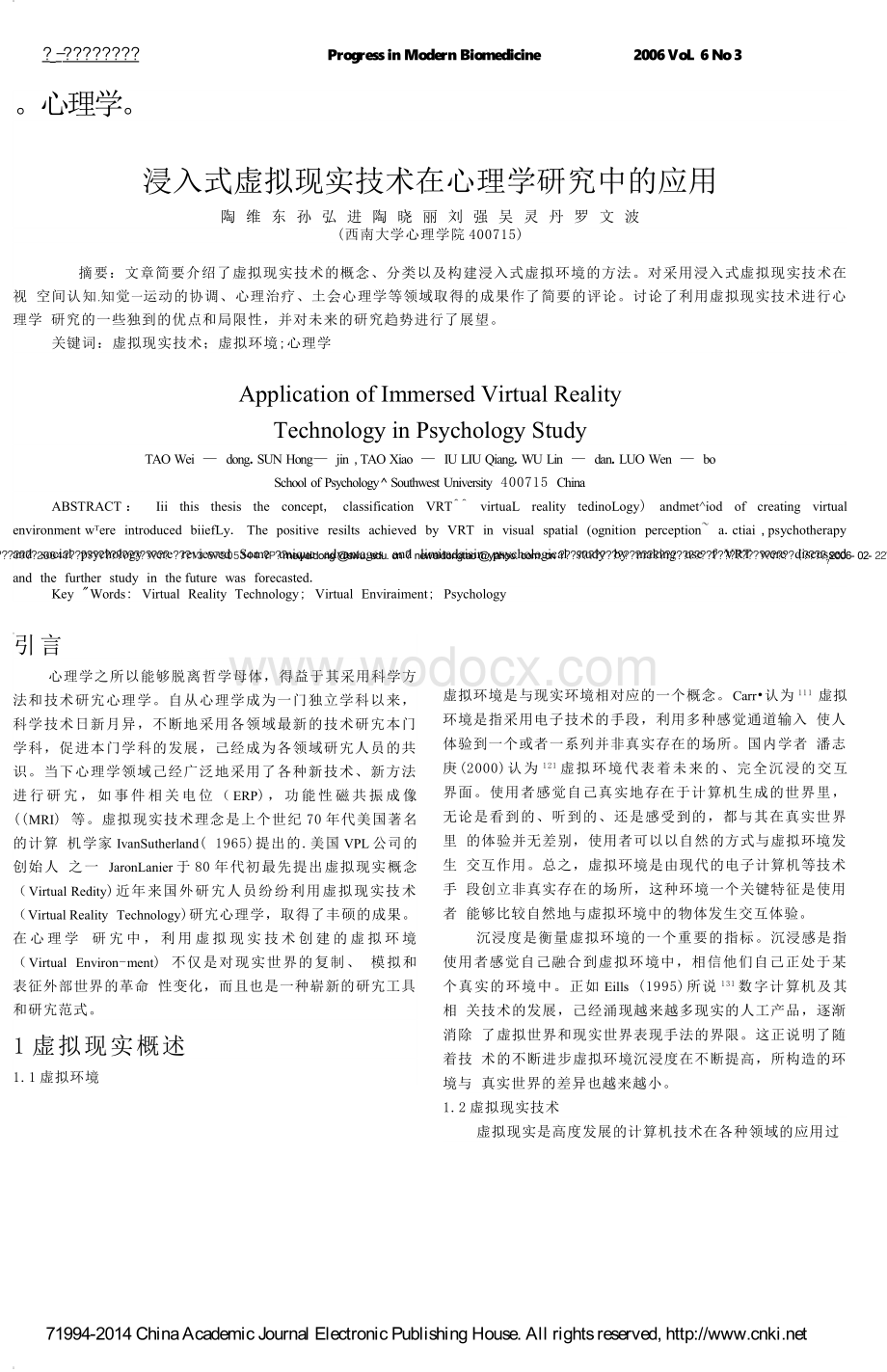 浸入式虚拟现实技术在心理学研究中的应用.doc_第1页