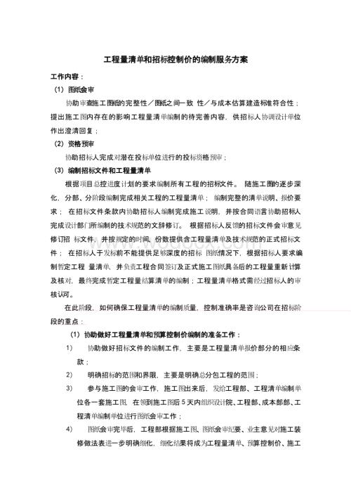 工程量清单和招标控制价的编制服务方案.doc
