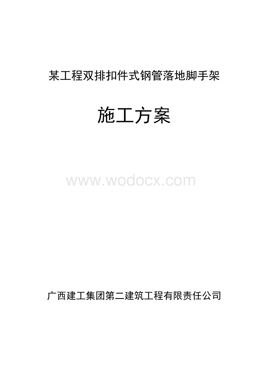 某工程双排扣件式钢管落地脚手架施工方案.doc_第1页