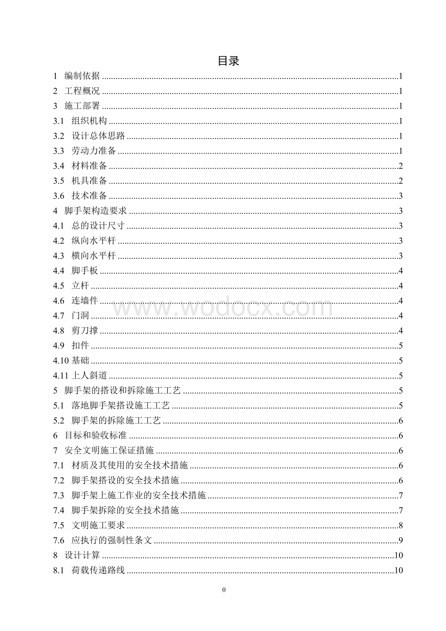 某工程双排扣件式钢管落地脚手架施工方案.doc_第2页