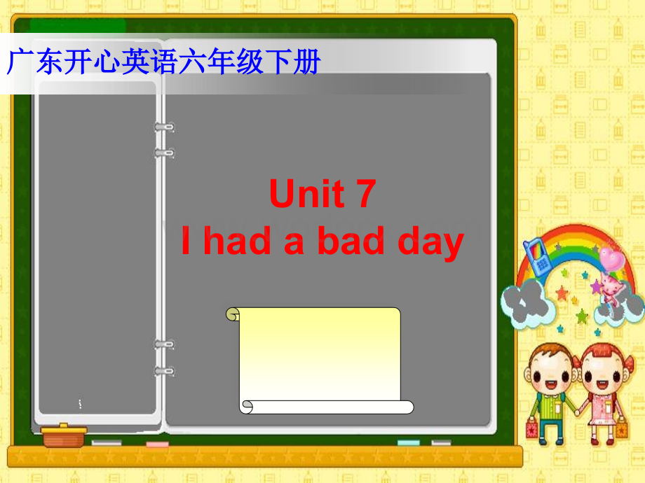 开心学英语六年级下册《Unit 7 I had a bad cold》ppt课件.ppt_第1页