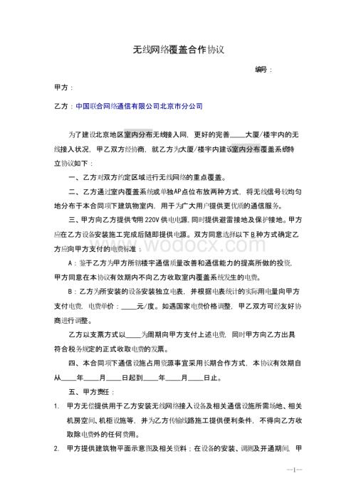 无线网络覆盖合作协议(修改版).doc