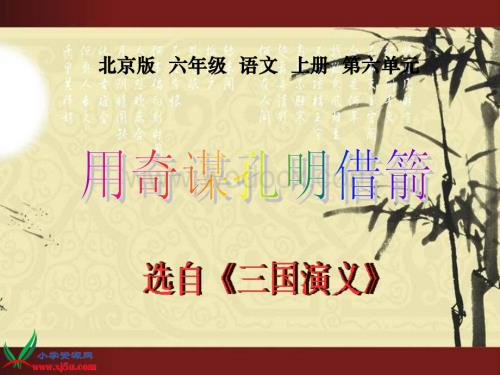北京版六年级上册《用奇谋孔明借箭》1PPT课件.ppt