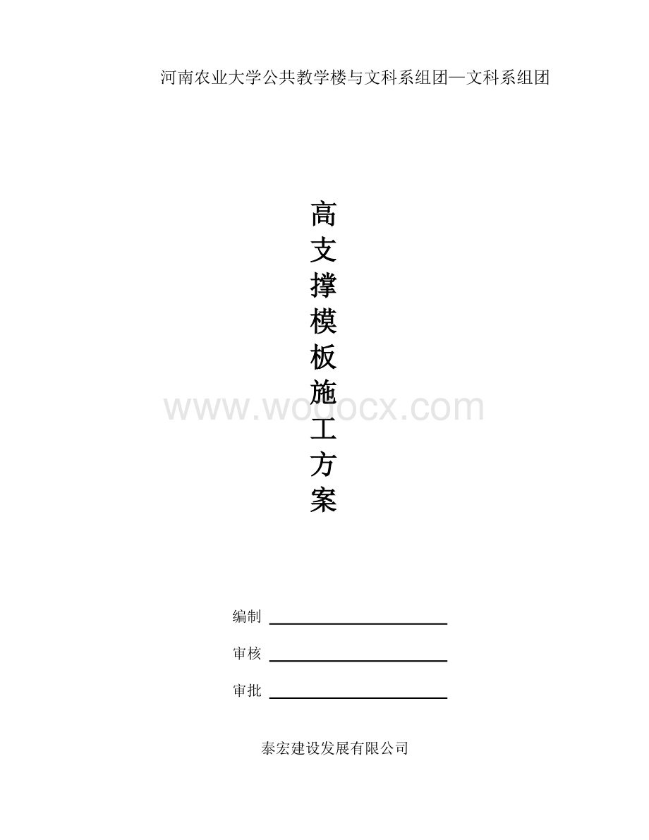 某某教学楼高支撑模板施工方案.doc_第1页