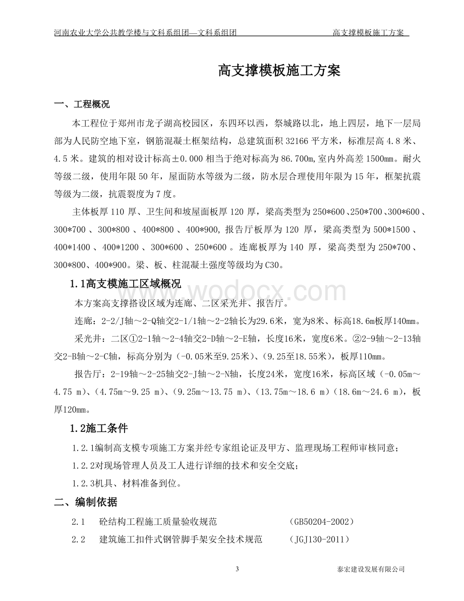 某某教学楼高支撑模板施工方案.doc_第3页