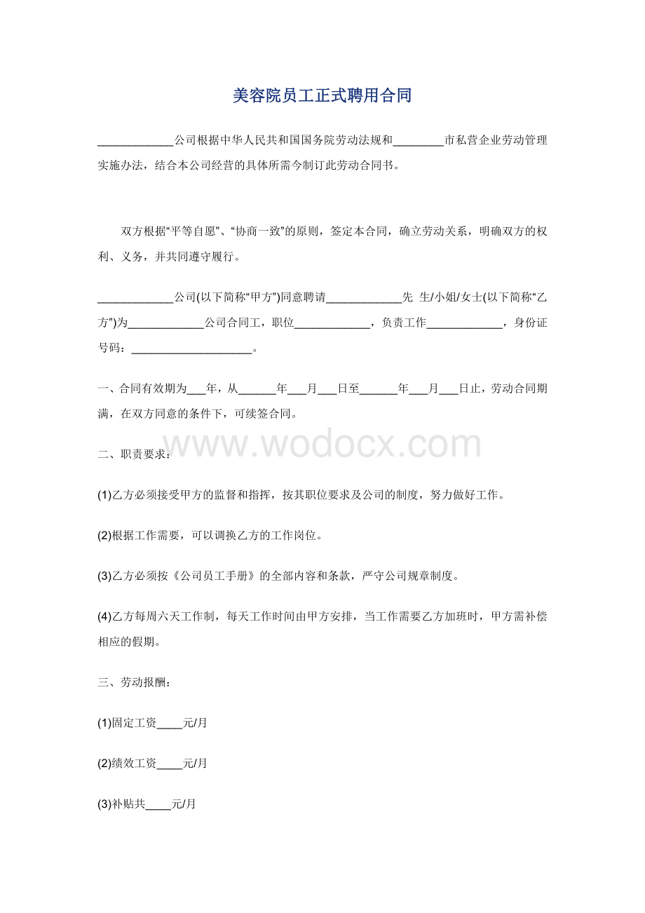 美容院正式聘用合同.doc_第1页