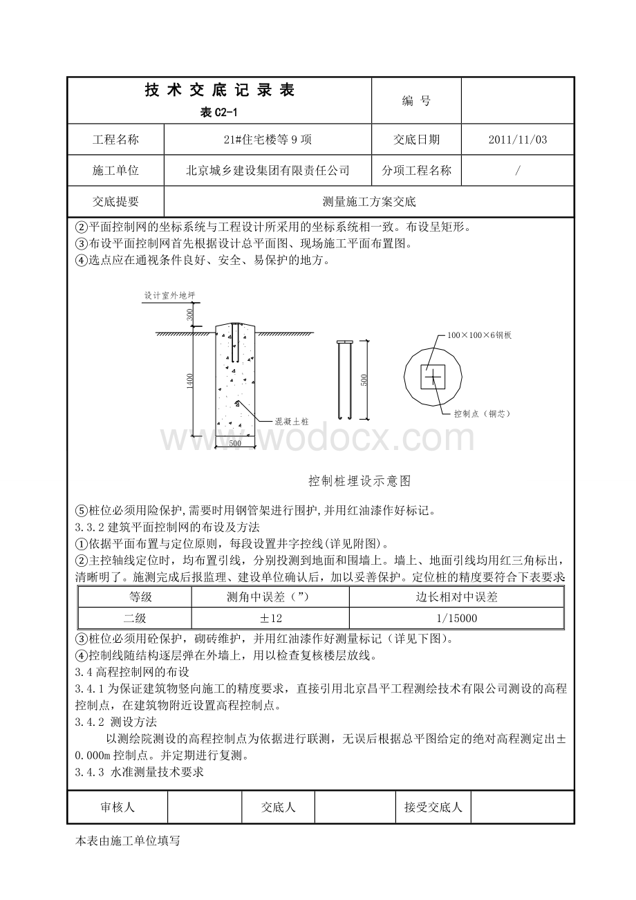 测量施工方案交底.doc_第3页