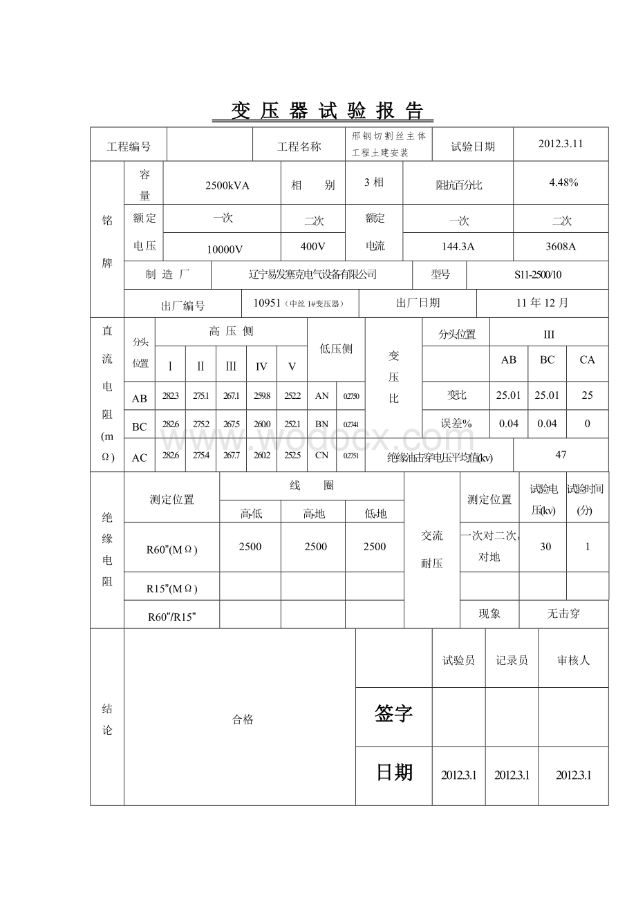 实际施工实测变压器试验报告.doc_第2页