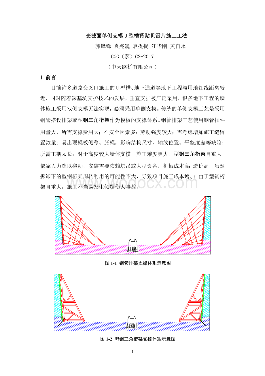 变截面单侧支模U型槽背贴贝雷片施工工法.pdf_第1页