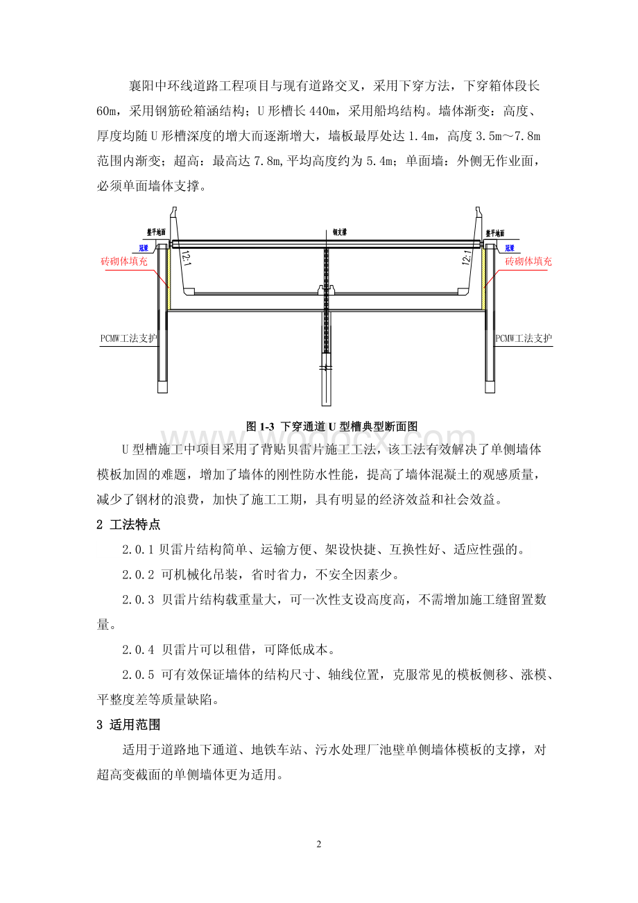 变截面单侧支模U型槽背贴贝雷片施工工法.pdf_第2页