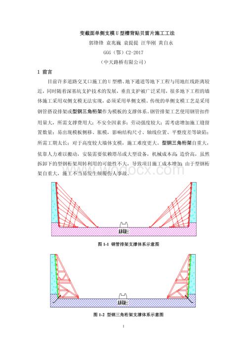 变截面单侧支模U型槽背贴贝雷片施工工法.pdf