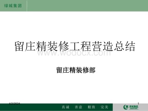 精装修工程营造总结.ppt