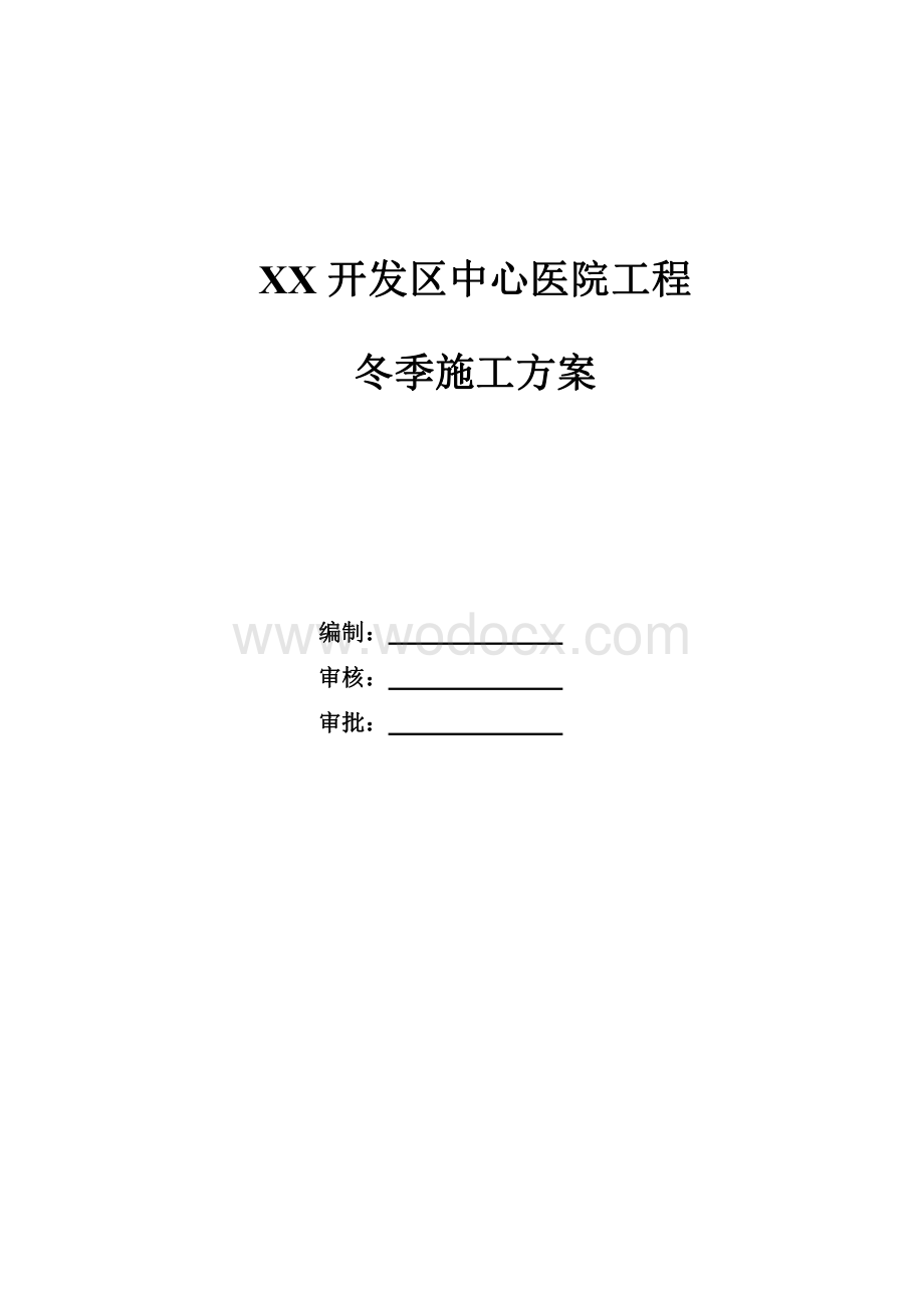 开发区中心医院冬季施工方案.pdf_第1页