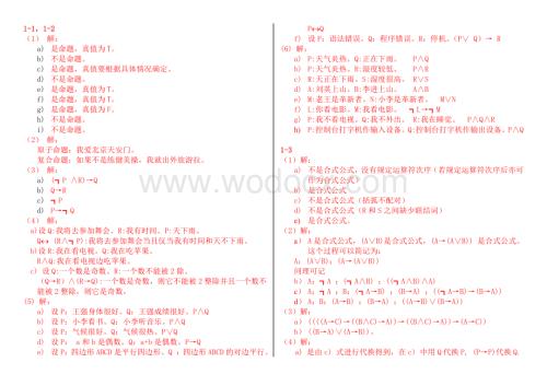 左孝凌离散数学课后题答案.doc