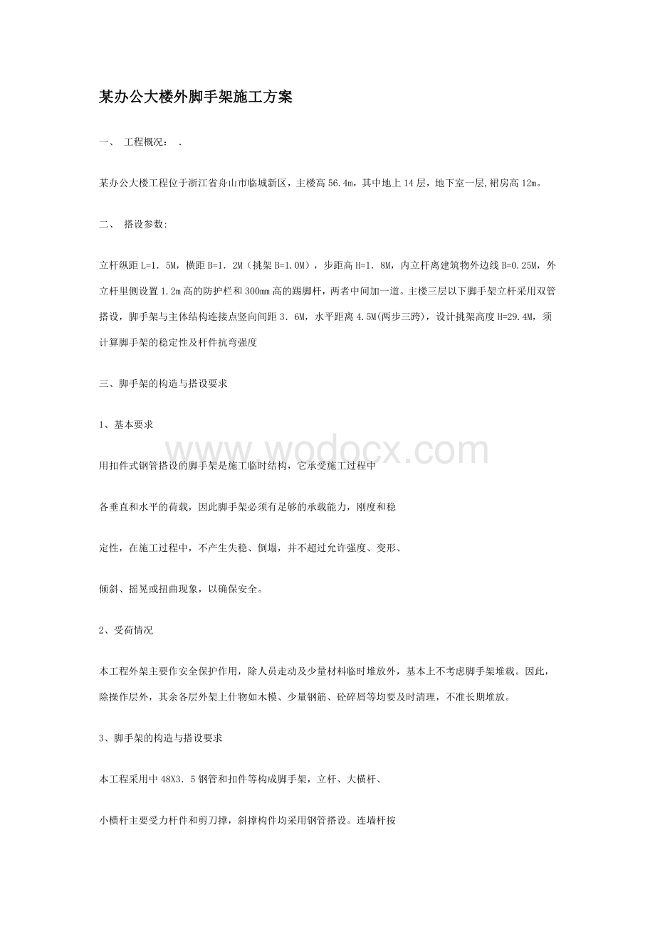 某办公大楼外脚手架施工方案.doc_第1页