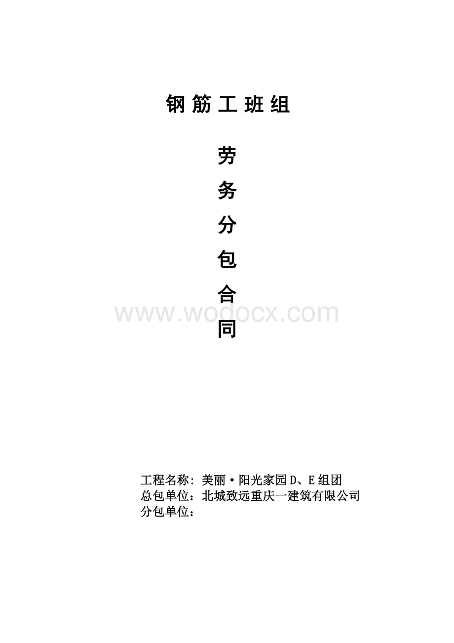 美丽阳光家园劳务合同(钢筋).doc_第1页