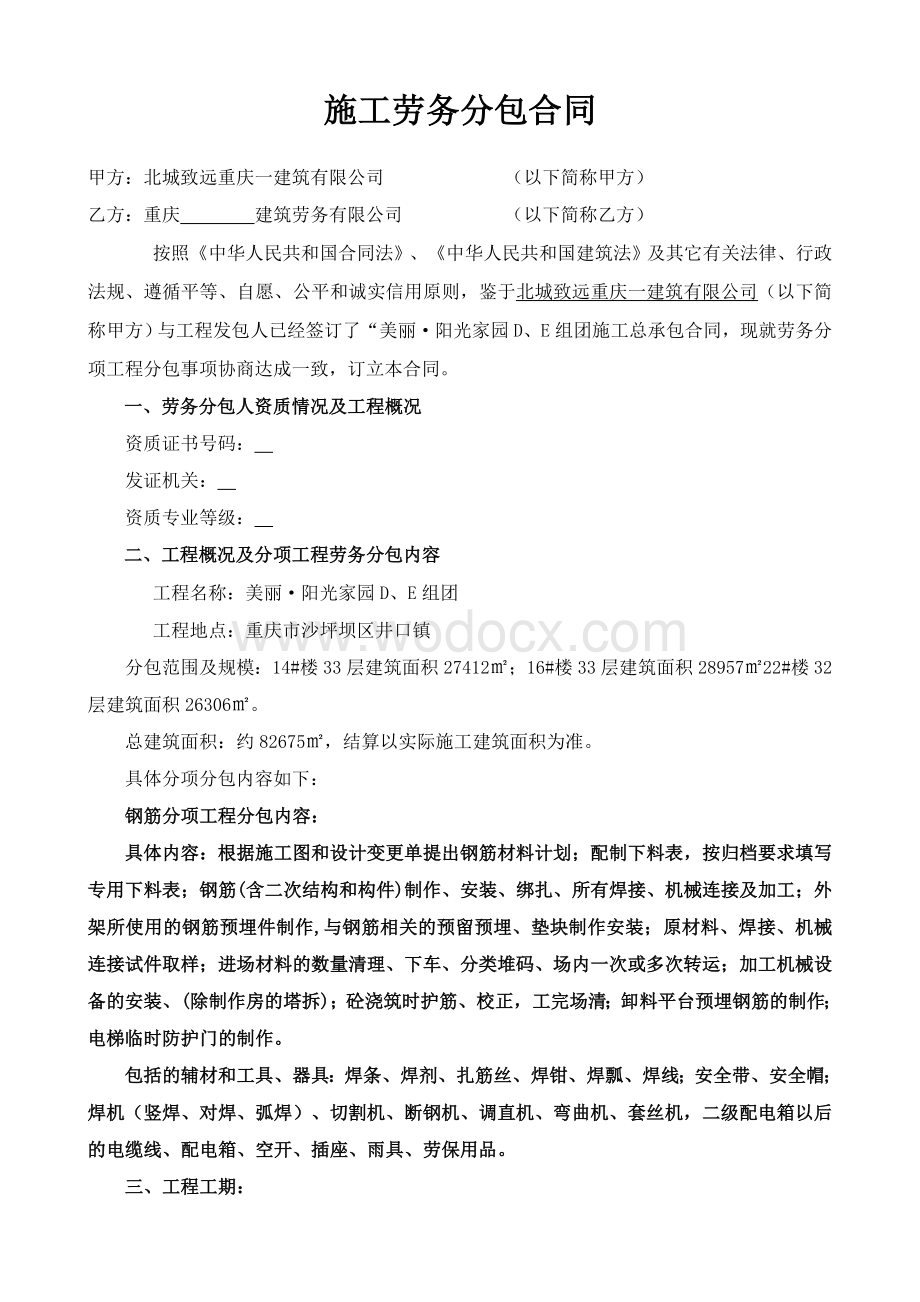 美丽阳光家园劳务合同(钢筋).doc_第2页