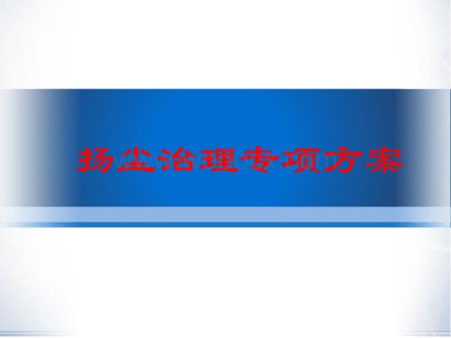 扬尘治理专项方案.ppt