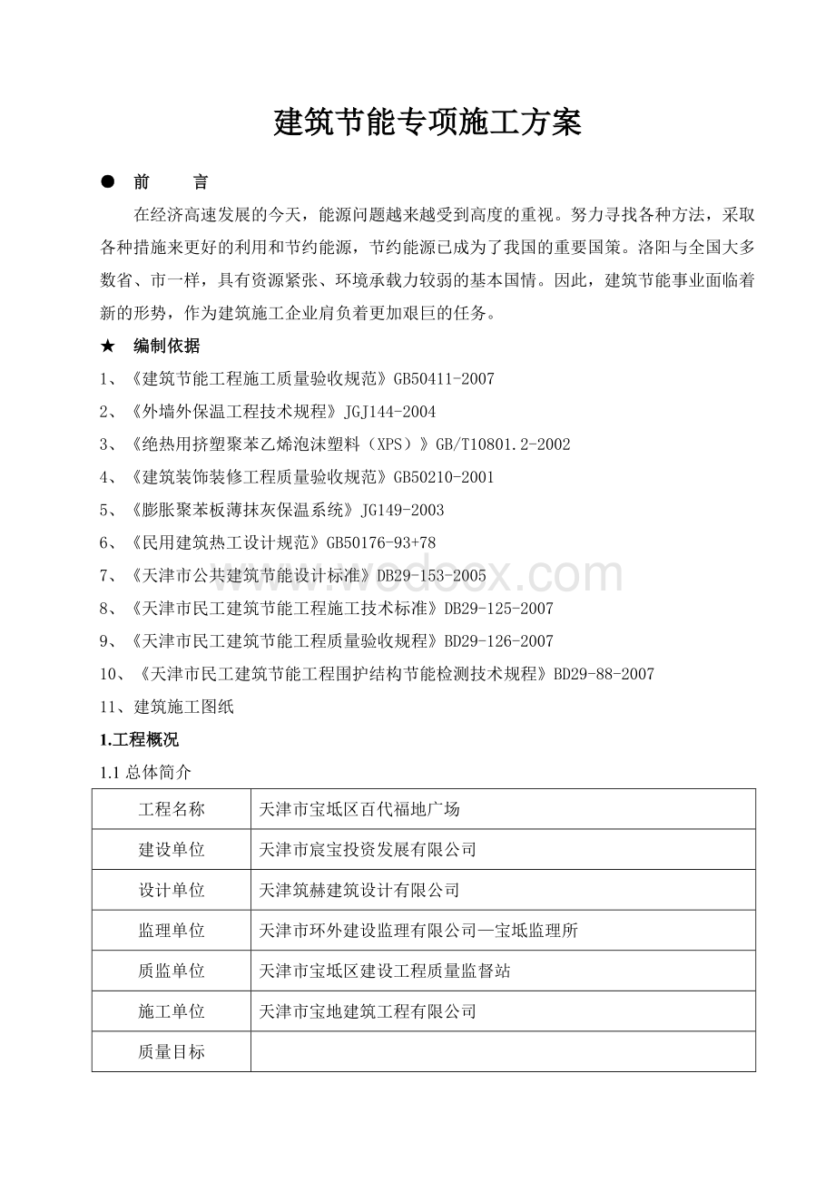 某工程节能专项施工方案.doc_第2页