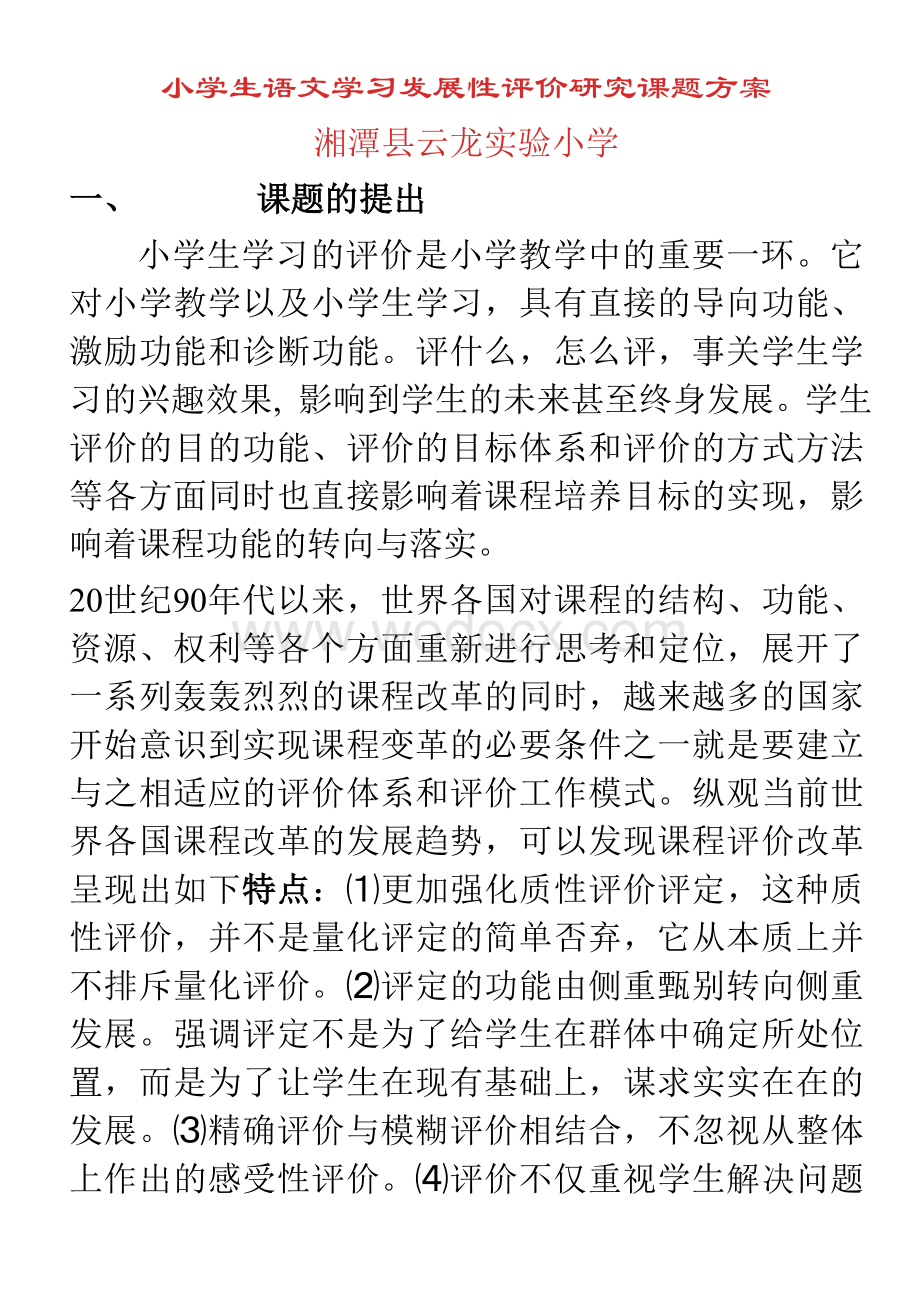 小学生语文学习发展性评价研究课题方案.doc_第1页