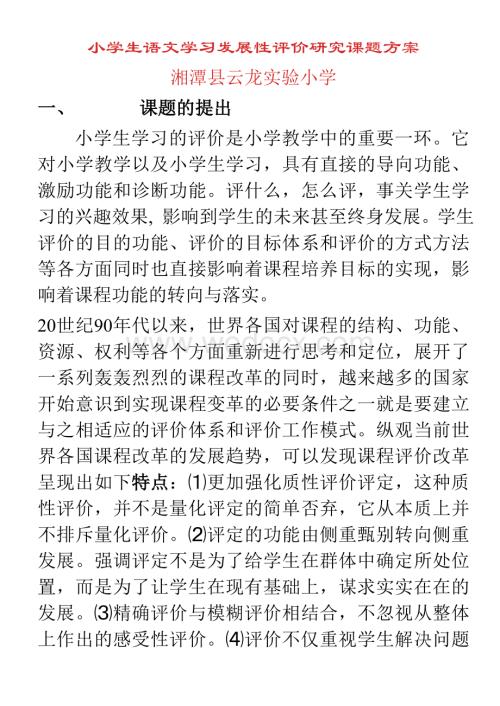 小学生语文学习发展性评价研究课题方案.doc