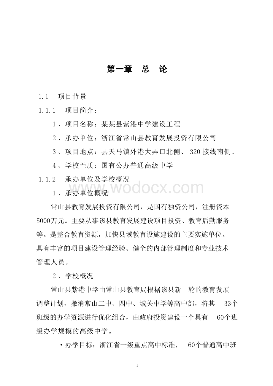 中学建设工程项目贷款申请报告.doc_第1页