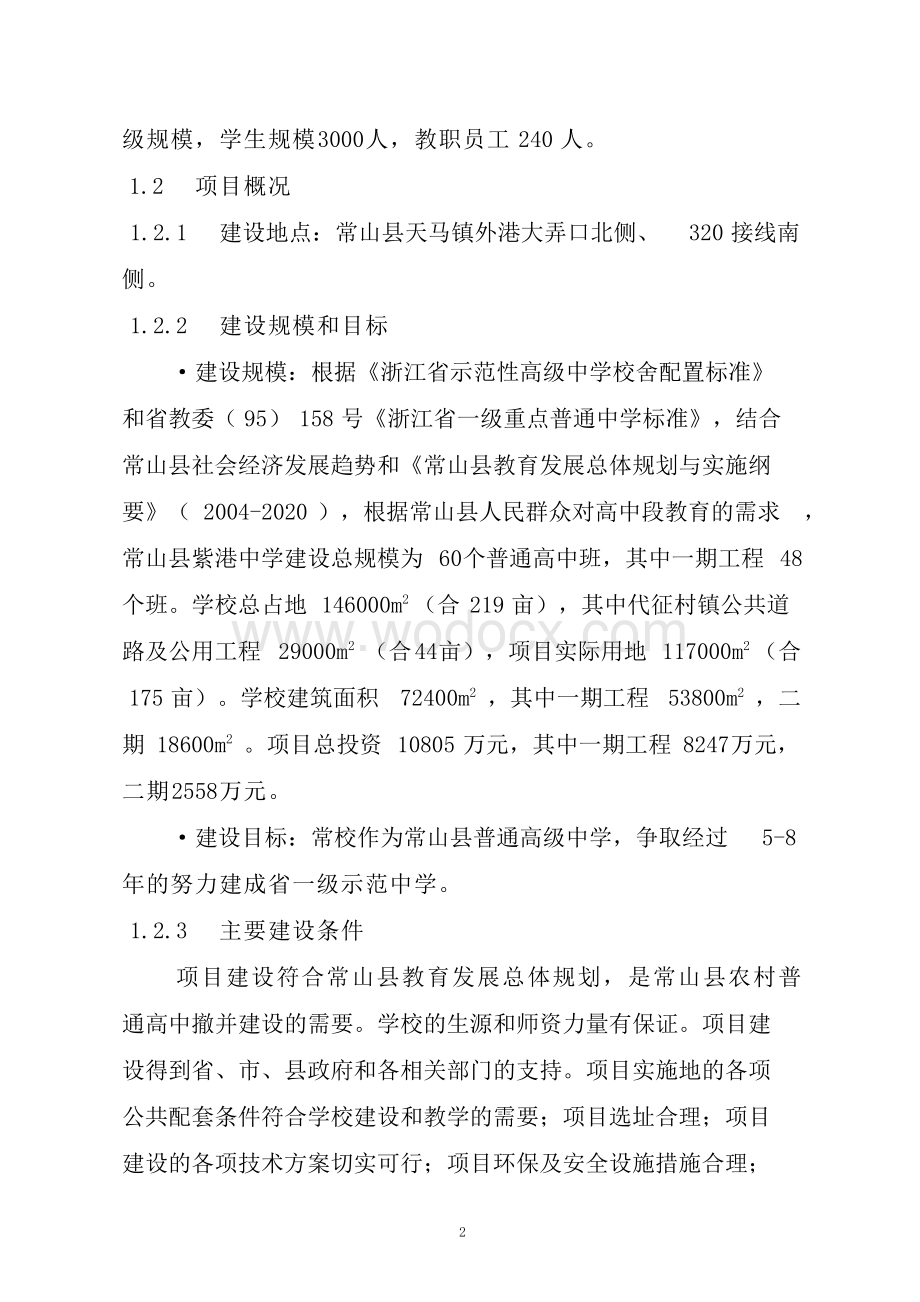 中学建设工程项目贷款申请报告.doc_第2页