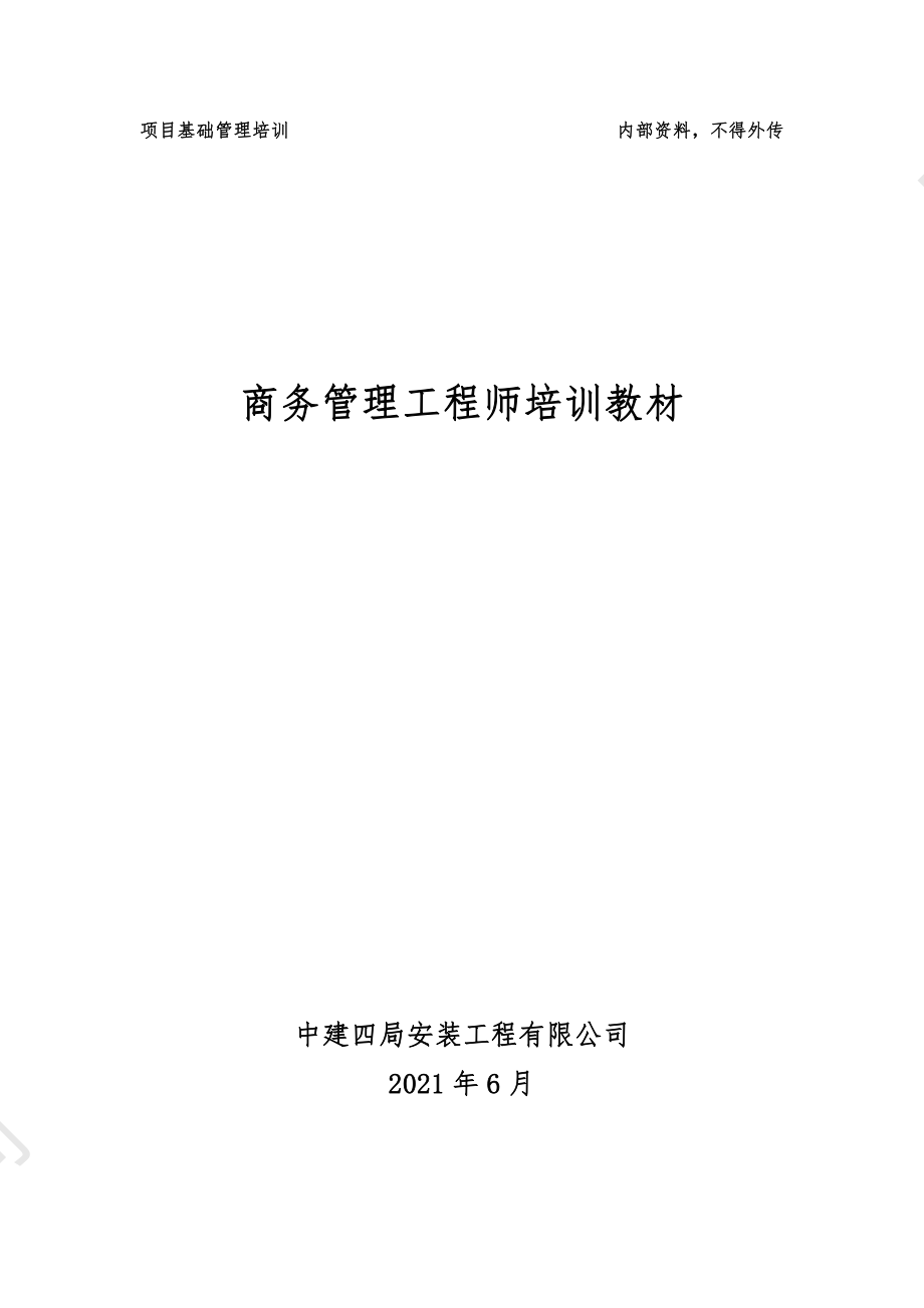 中建商务管理工程师培训教材.pdf_第1页