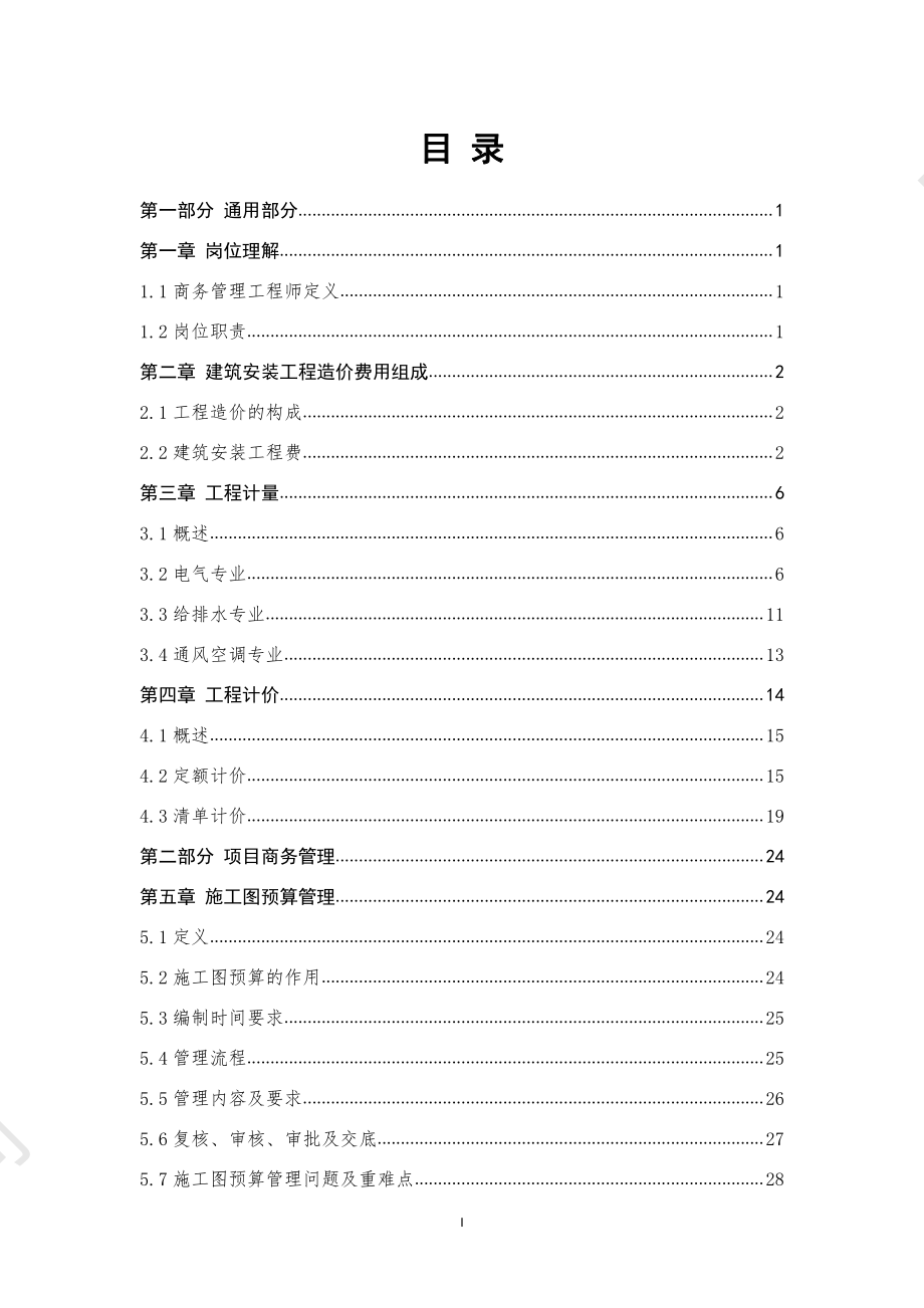 中建商务管理工程师培训教材.pdf_第2页