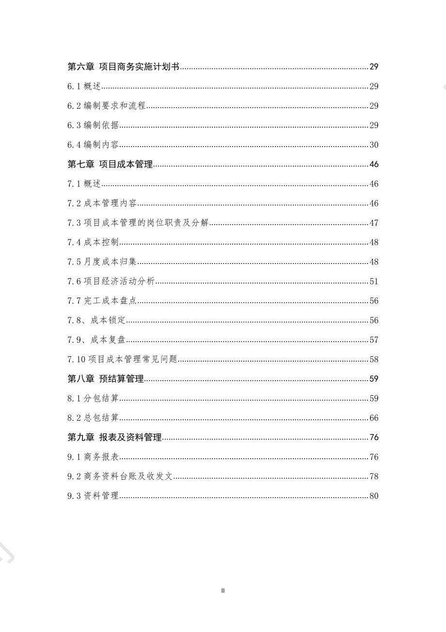 中建商务管理工程师培训教材.pdf_第3页