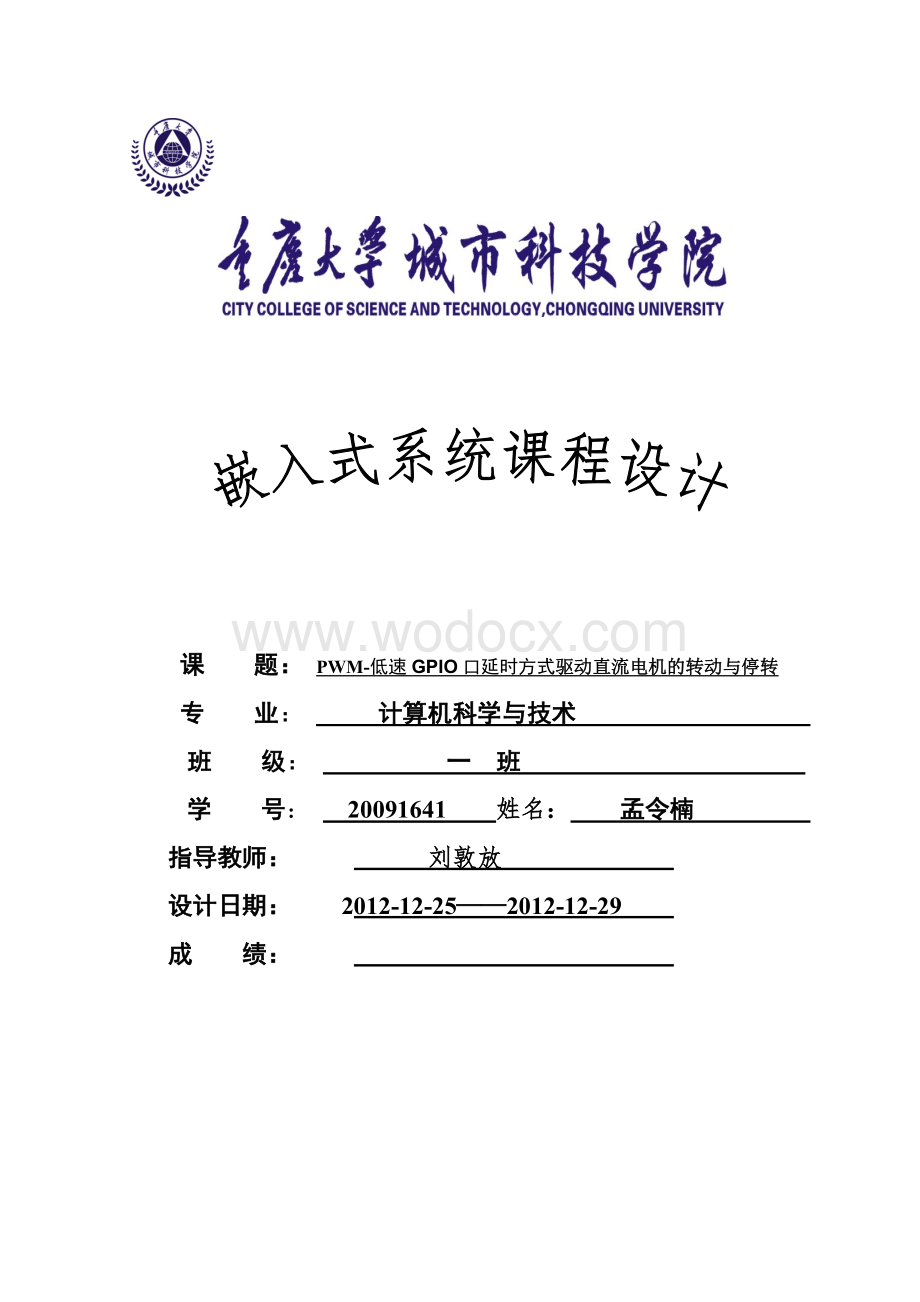 PWM低速GPIO口延时方式驱动直流电机的转动与停转.doc_第1页