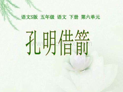 五年级下册《孔明借箭》PPT（语文S版）.ppt