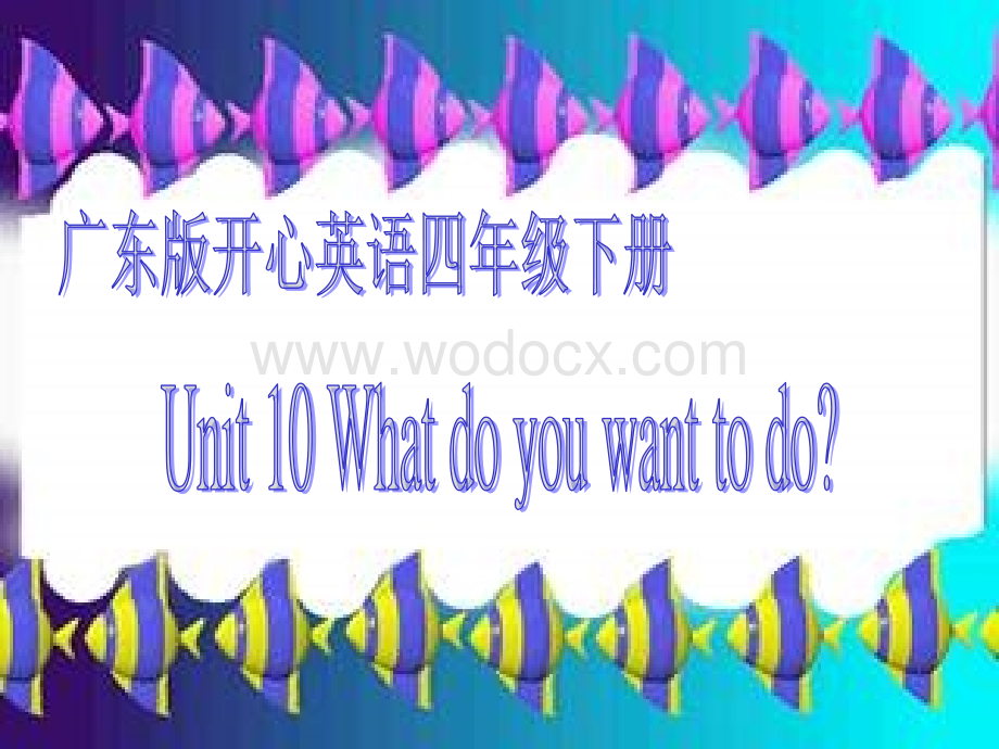 开心学英语四年级下册《Unit 10 What do you want to do》ppt课件之一.ppt_第1页