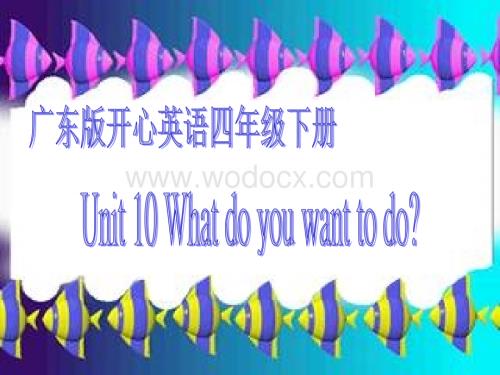 开心学英语四年级下册《Unit 10 What do you want to do》ppt课件之一.ppt